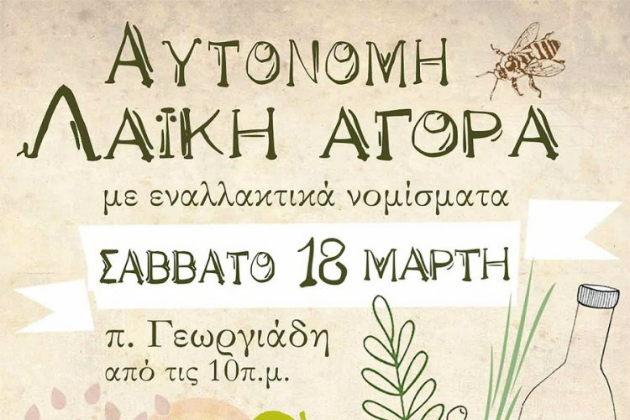 «Αυτόνομη Λαϊκή Αγορά» το Σαββάτο στο πάρκο Γεωργιάδη