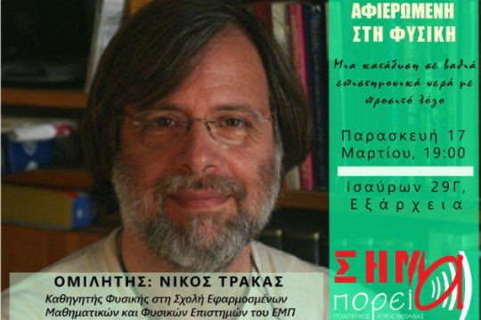 Μια εκδήλωση-βουτιά στα «άδυτα» του σύμπαντος