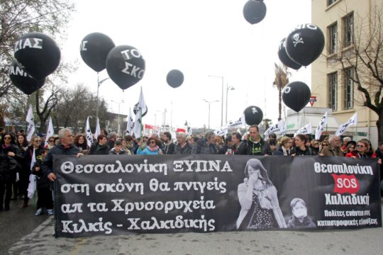 «Η Eldorado παρανομεί, η κοινωνία δικάζεται»