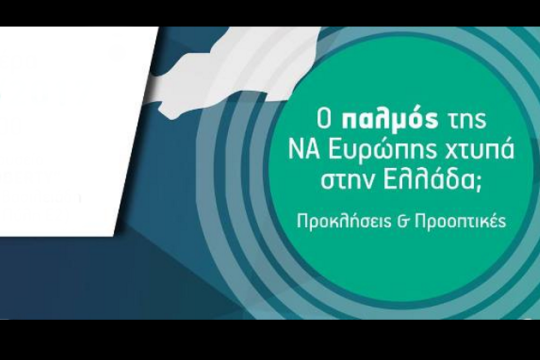 Εκδήλωση για τον «παλμό της νοτιοανατολικής Ευρώπης»