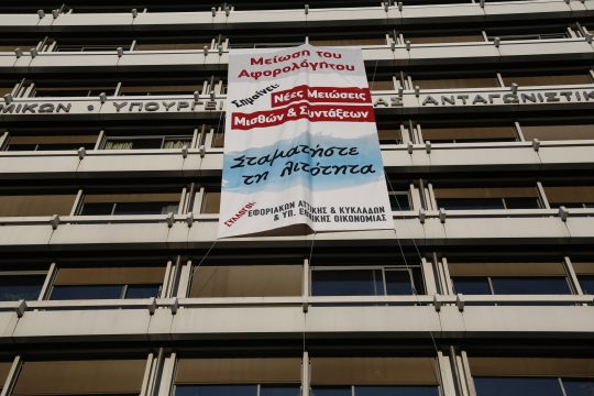 Συγκέντρωση διαμαρτυρίας εφοριακών στο ΥΠ.ΟΙΚ.