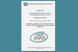 Διαδρομές των κοινωνικών επιστημών στην Ελλάδα