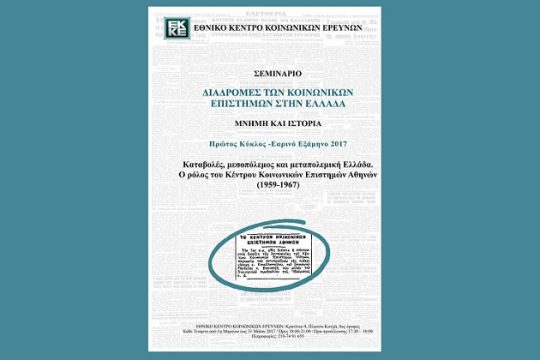 Διαδρομές των κοινωνικών επιστημών στην Ελλάδα
