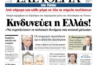 «Ελευθερία» όπως «ΒΗΜΑ»