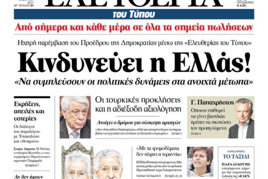 «Ελευθερία» όπως «ΒΗΜΑ»