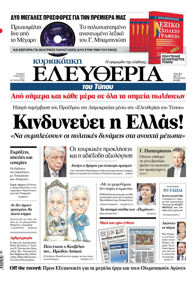 «Ελευθερία» όπως «ΒΗΜΑ»