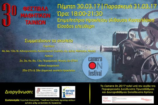 Ξεκινά το 3ο Φεστιβάλ Μαθητικών Ταινιών «Camera On 2017»