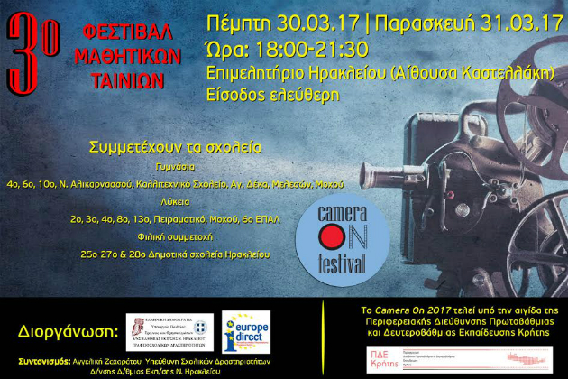 Ξεκινά το 3ο Φεστιβάλ Μαθητικών Ταινιών «Camera On 2017»