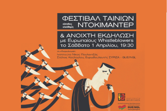 «Ο ρόλος των πληροφοριοδοτών» σε φεστιβάλ ντοκιμαντέρ