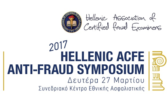 Στις 27 Μαρτίου το  2017 Hellenic ACFE Anti Fraud Symposium