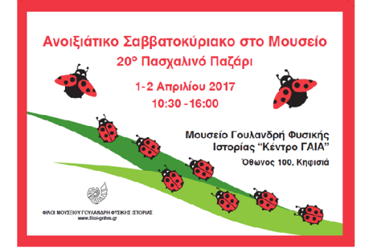 Μουσείο Γουλανδρή – 20ο Πασχαλινό Παζάρι