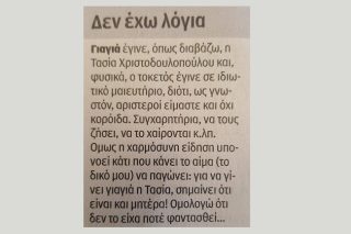 Μητρότητα, ύβρις, ολοκληρωτισμός