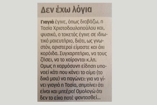Μητρότητα, ύβρις, ολοκληρωτισμός