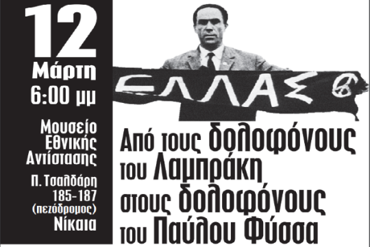 Από τους δολοφόνους του Λαμπράκη στους δολοφόνους του Φύσσα