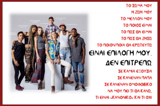 Συγκέντρωση κατά της ομοφοβίας στην Κόρινθο