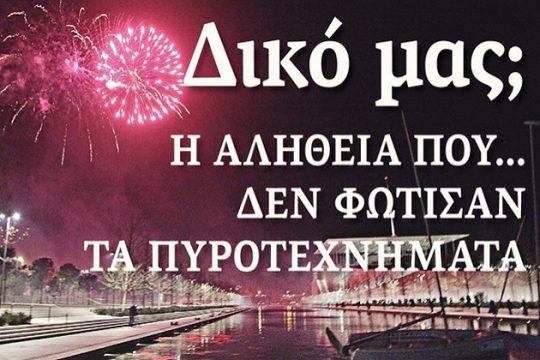 ΚΠΙΣΝ: Μια «δωρεά» με ουρές