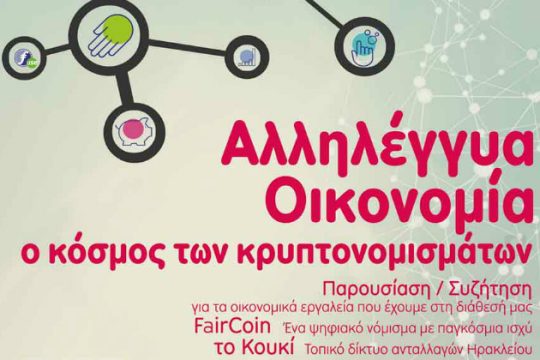 Κρυπτονομίσματα: Συζήτηση για την ανταλλακτική οικονομία