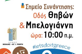 O δήμος Νίκαιας – Αγ. Ι. Ρέντη «ανθίζει» στις 2 Απριλίου