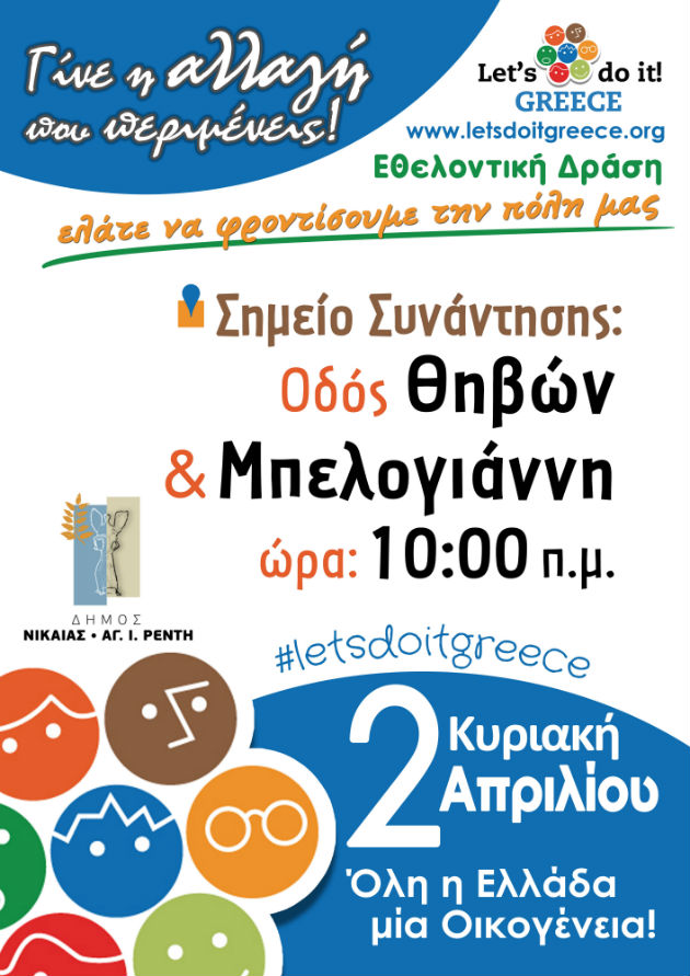 O δήμος Νίκαιας – Αγ. Ι. Ρέντη «ανθίζει» στις 2 Απριλίου
