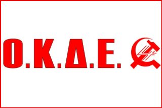 ΟΚΔΕ: Δεν έχουν τέλος τα ψέματα και οι αθλιότητες της κυβέρνησης