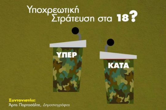 ΟΝΝΕΔ και Πορτοσάλτε: Από το «Πάρτη με 6» στα debates!