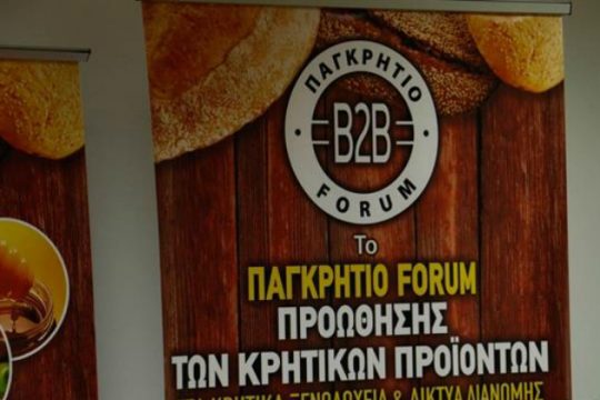 Την 1η Απριλίου το Παγκρήτιο Φόρουμ Κρητικών Προϊόντων