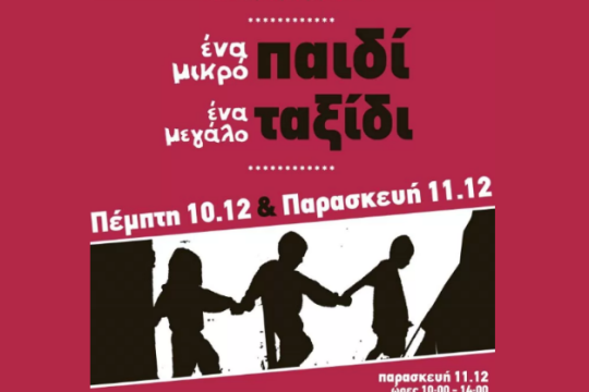 «Ένα μικρό παιδί ένα μεγάλο ταξίδι» στη Στέγη Plus