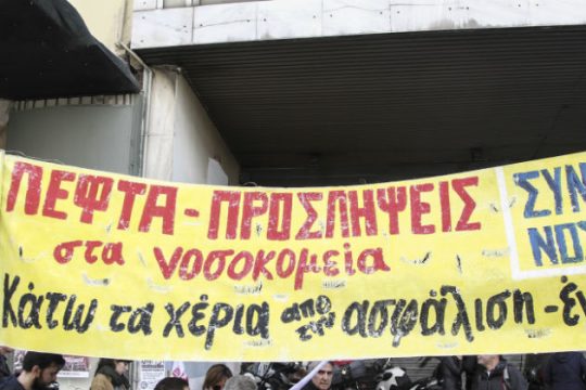 Απεργούν οι εργαζόμενοι στα δημόσια νοσοκομεία