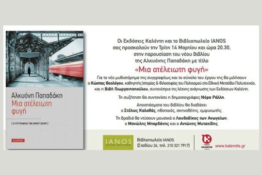 «Μια ατελείωτη φυγή» από την Αλ. Παπαδάκη