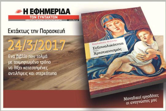 «Σεξουαλικότητα και χριστιανισμός», του Κάρλχαϊντς Ντέσνερ