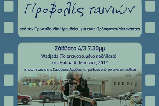 Προβολές ταινιών κατά του ρατσισμού στο Ηράκλειο