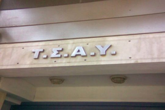 Παράνομες πληρωμές σε ιδιωτικά θεραπευτήρια