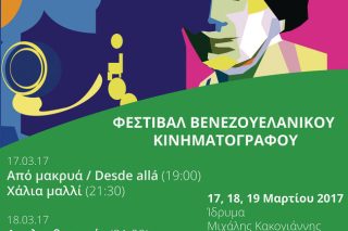 Βραβευμένες ταινίες από τη Βενεζουέλα στην Αθήνα
