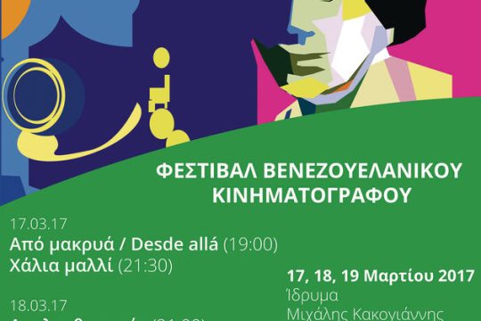 Βραβευμένες ταινίες από τη Βενεζουέλα στην Αθήνα