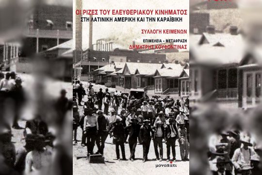 Οι ρίζες του ελευθεριακού κινήματος στη Λατινική Αμερική και την Καραϊβική
