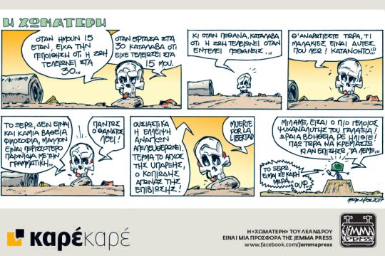 Η Χωματερή 11.03.2017