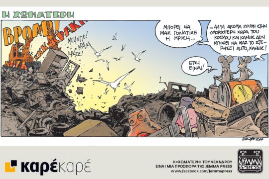 Η Χωματερή 18.03.2017