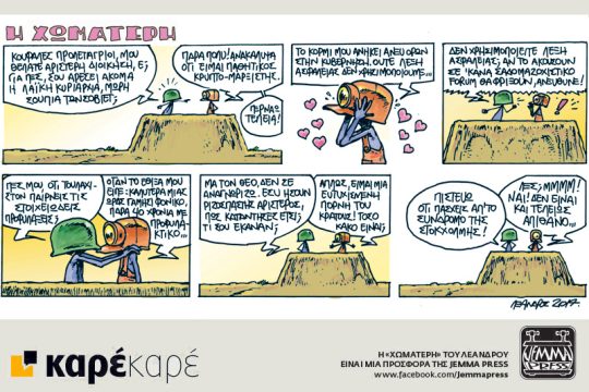Η Χωματερή 24.03.2017