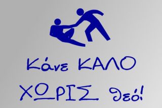 Η «επικρατούσα» θρησκεία και το κράτος