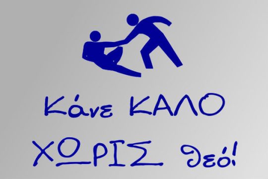 Η «επικρατούσα» θρησκεία και το κράτος