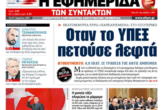 ΕΦΣΥΝ-2017-04-14