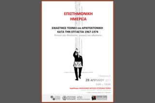 Η δράση καλλιτεχνών και αρχιτεκτόνων κατά την επταετία