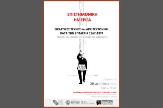 Η δράση καλλιτεχνών και αρχιτεκτόνων κατά την επταετία