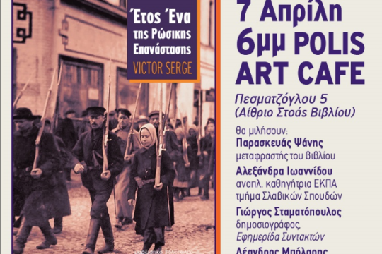 Βιβλιοπαρουσίαση του Έτους Ένα της Ρώσικης Επανάστασης