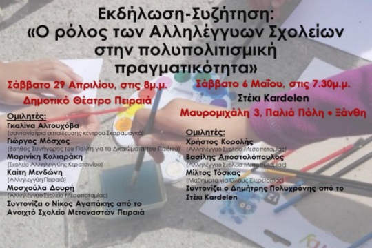 Εκδηλώσεις Αλληλέγγυων Σχολείων