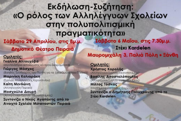 Εκδηλώσεις Αλληλέγγυων Σχολείων