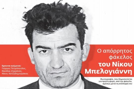 Τον φοβούνταν και νεκρό