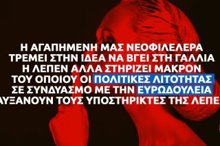 Μακρόν (τώρα) = Λεπέν (το 2022)