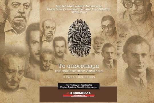 Οι φάκελοι των ποιητών