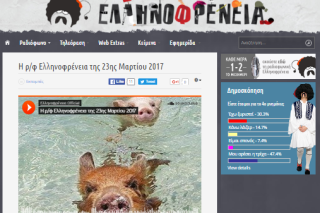Ελληνοφρένεια που δίδασκες